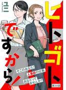 ヒトゴトですから！【単話】（20)(FC Jam)