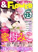 ＆フラワー　2021年12号(＆フラワー)