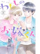 わたしのお嫁くん（３）