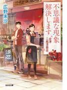 不思議な現象解決します～会津・二瓶漆器店～(光文社キャラクター文庫)