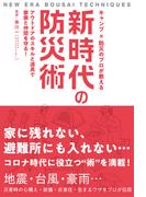 キャンプ×防災のプロが教える 新時代の防災術