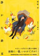 静かな終末(竹書房文庫)