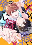 【特装版】俺のセンパイが心臓に悪い【電子限定おまけ付き】(シガリロ)