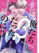 俺たちβ（フツー）だったのに！！ 【電子限定特典付き】(バンブーコミックス 麗人uno!コミックス)