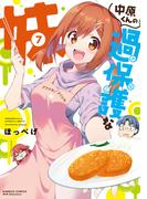 中原くんの過保護な妹　7(バンブーコミックス WINセレクション)