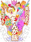 生き返っても あの世の通販 村上竹尾 コミック Honto本の通販ストア