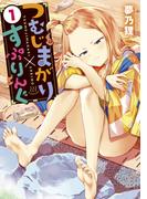 【全1-5セット】つむじまがり×すぷりんぐ