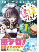 【全1-7セット】エノク第二部隊のはらぺこ遠征ごはん(PASH!comics)