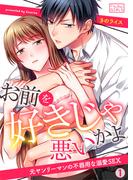 【全1-2セット】お前を好きじゃ悪いかよ～元ヤンリーマンの不器用な溺愛SEX(ビンカンきゅんGirls)