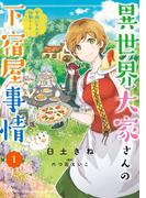 【全1-2セット】異世界大家さんの下宿屋事情(ＦＬＯＳ　ＣＯＭＩＣ)