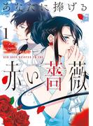 【全1-2セット】あなたに捧げる赤い薔薇(ＦＬＯＳ　ＣＯＭＩＣ)