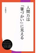 人間力は「箸づかい」に見える(ディスカヴァーebook選書)