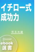 イチロー式成功力(ディスカヴァーebook選書)