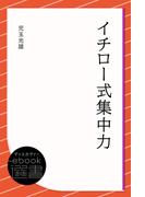 イチロー式集中力(ディスカヴァーebook選書)
