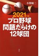 2021年版 プロ野球　問題だらけの12球団