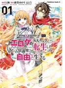 マジカル★エクスプローラー エロゲの友人キャラに転生したけど、ゲーム知識使って自由に生きる　（１）(角川コミックス・エース)