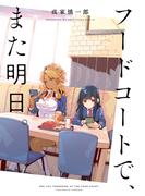 フードコートで、また明日。(カドカワデジタルコミックス)