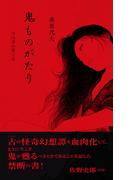 鬼ものがたり ―今は昔の男と女―
