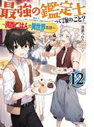 最強の鑑定士って誰のこと？ 12　～満腹ごはんで異世界生活～(カドカワBOOKS)