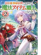 宮廷魔導師見習いを辞めて、魔法アイテム職人になります ２(カドカワBOOKS)
