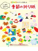 いしばしなおこの季節の折り紙