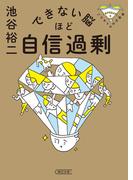 できない脳ほど自信過剰　パテカトルの万脳薬(朝日文庫)