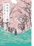 わかな十五歳 中学生の瞳に映った３・11