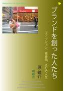 ブランドを創った人たち