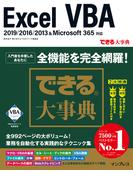 できる大事典 Excel VBA 2019／2016／2013＆Microsoft 365対応(できる大事典シリーズ)