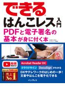 できるはんこレス入門 PDFと電子署名の基本が身に付く本(できるシリーズ)