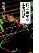 株式市場の本当の話(日経プレミアシリーズ)