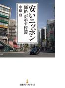 安いニッポン　「価格」が示す停滞(日経プレミアシリーズ)