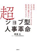 超ジョブ型人事革命　自分のジョブディスクリプションを自分で書けない社員はいらない