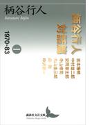 柄谷行人対話篇１　１９７０－８３(講談社文芸文庫)