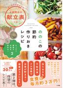 スッキリ家事でお金を貯める！２　ののこの節約作りおきレシピ
