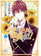 今度は絶対に邪魔しませんっ！ (3) 【電子限定おまけ付き】(バーズコミックス)