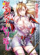 潔癖女王のヤリ返し(YKコミックス)