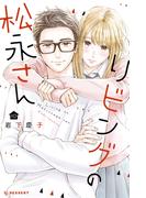 リビングの松永さん（10）