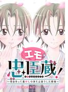 エモ忠臣蔵！　～理由（ワケ）あって最推しの体をお借りした模様～