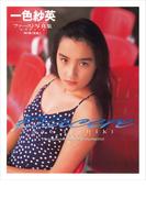 一色紗英 ファースト写真集 『 ピアチェーレ 』