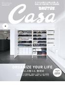 Casa BRUTUS (カーサ・ブルータス) 2021年 4月号 [ORGANIZE YOUR LIFE 暮らしを整える、整理術](Casa BRUTUS)