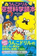 【全1-2セット】うんこドリル空想科学読本