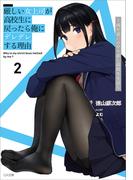 厳しい女上司が高校生に戻ったら俺にデレデレする理由２　～両片思いのやり直し高校生生活～(GA文庫)