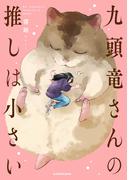 九頭竜さんの推しは小さい(単行本コミックス)
