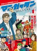 ～石巻からの復興情報コミック～　マンガッタン＝デジタル　Vol.1