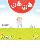 ぷあぷあ(角川書店単行本)