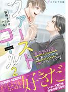 ファーストコール２ ～童貞外科医、年下ヤクザの嫁にされそうです！～【イラスト付き】【単行本書き下ろしSS付き】(エクレア文庫)