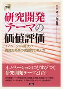 【図解】研究開発テーマの価値評価