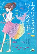 エミリときどきマーメイド