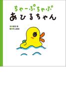 ちゃーぷちゃぷ　あひるちゃん